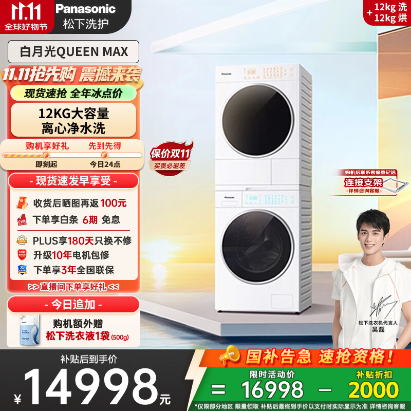 松下（Panasonic）【吴磊同款】洗烘套装 白月光Queen女王款 12kg滚筒洗衣机+12kg热泵烘干机 全变频 
