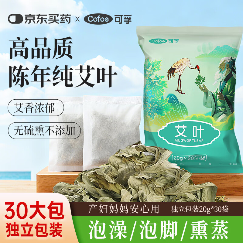 可孚纯艾叶20gX30包/袋独立装艾草足浴泡脚药包洗澡用月子礼物伴手礼 23.73元 - 线报酷