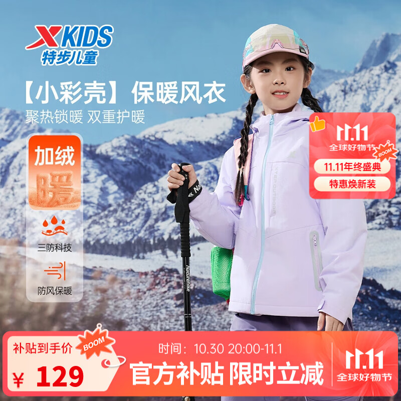 特步儿童【小彩壳】风衣秋冬男女童三防保暖锁温户外防风防水运动外套 罗兰紫 150