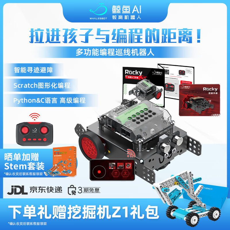 鲸鱼机器人Rocky多功能AI编程机器人智能小车青少年教育套件玩具循迹避障
