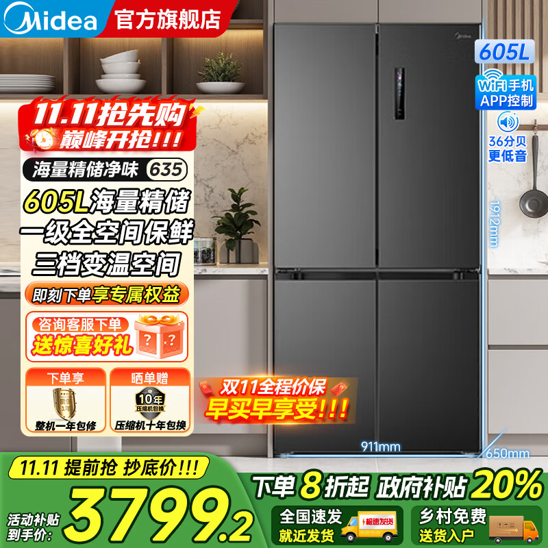 美的（Midea）635/666十字对开四开门风冷无霜家用超大容量一级能效双变频PT净味抗菌干湿保鲜智控电冰箱 605升