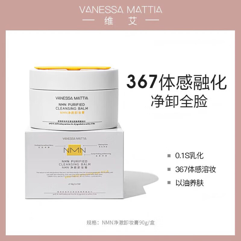 VANESSA MATTIAVM净颜卸妆膏深层清洁温和眼唇卸妆水润细腻养卸二合一敏感肌可用 VM卸妆膏90g 1瓶