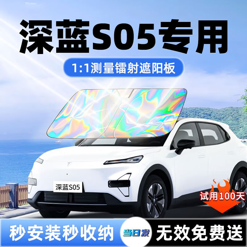 语森忆长安深蓝S05汽车遮阳板前挡遮光防晒伞隔热帘挡罩风玻璃配 S05定制镭射遮阳板赠收纳袋 深蓝汽车S052025-2025款