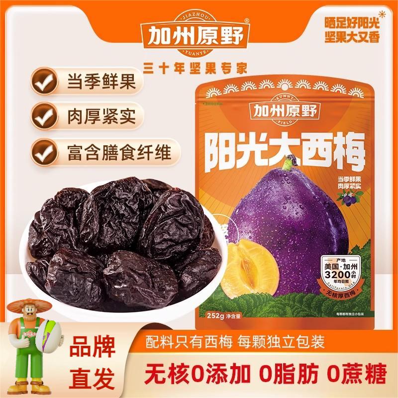 加州原野无核厚西梅252g西梅干 干蜜饯零食独立包装 无核厚西梅252g