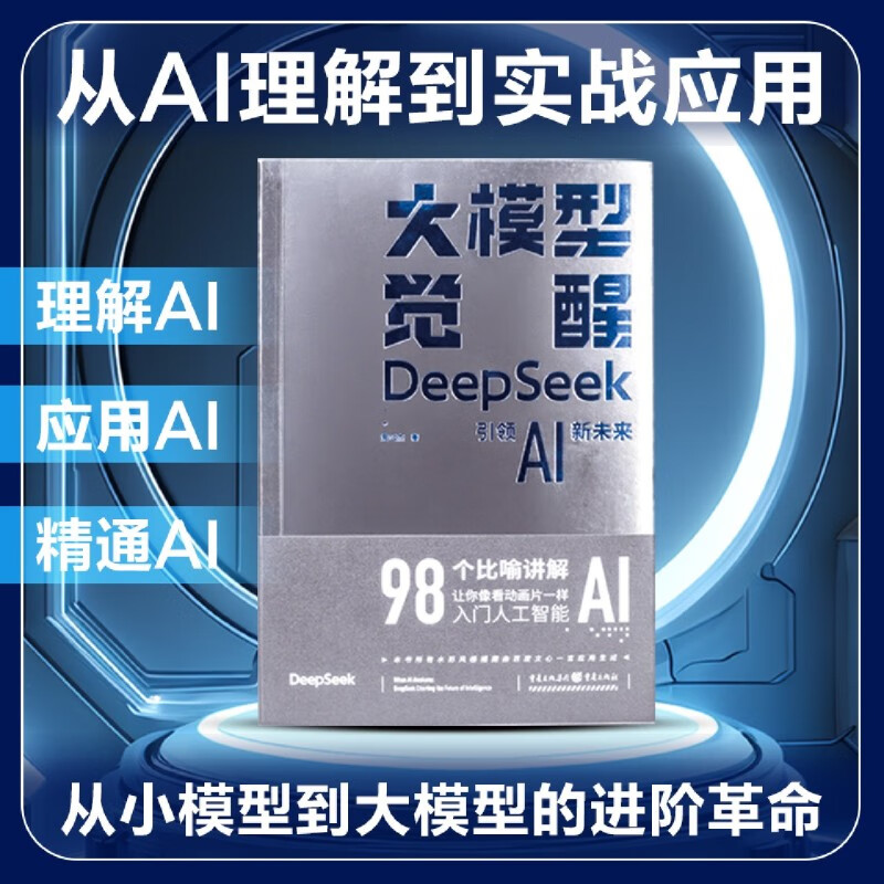 新华正版 大模型觉醒:DeepSeek引领AI新未来 人工智能