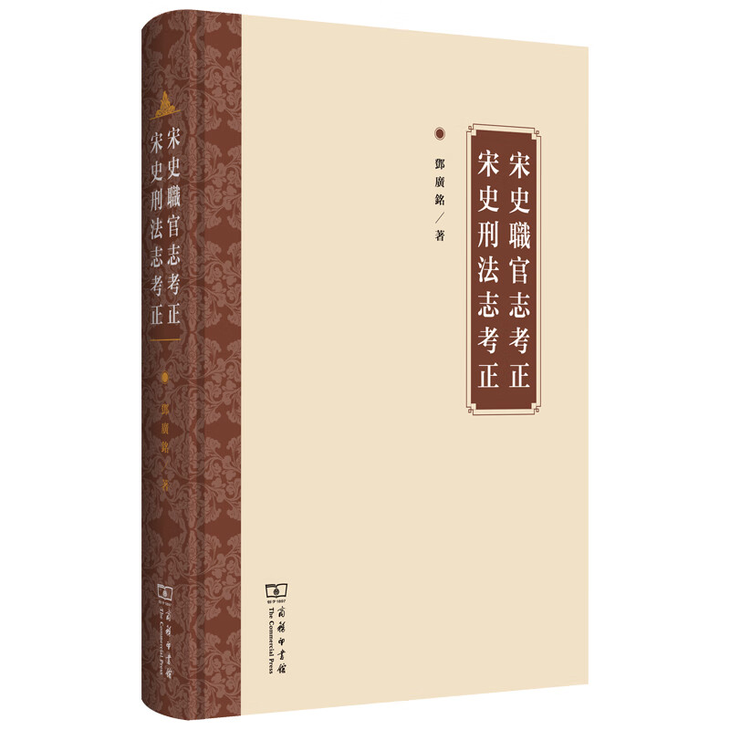 宋史职官志考正.宋史刑法志考正邓广铭著史部商务印书馆新华书店正版