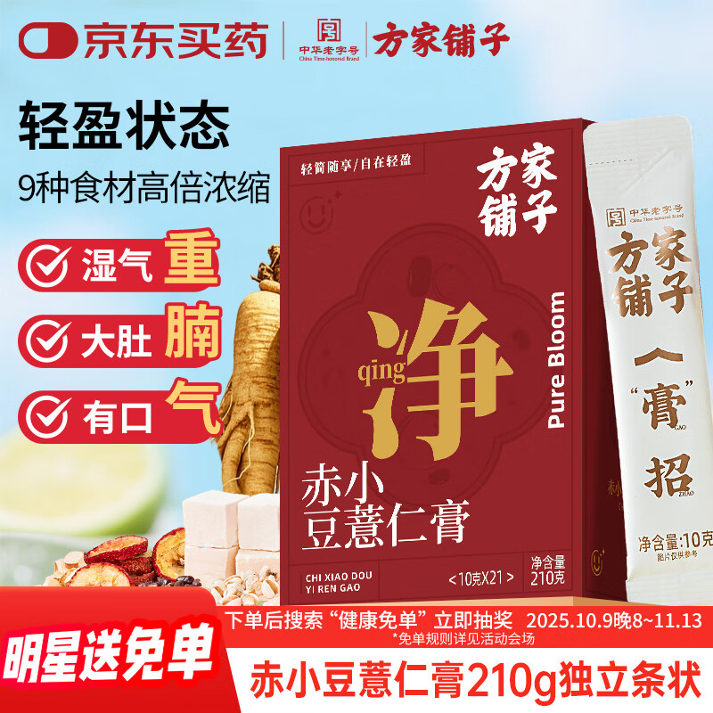 方家铺子伏湿膏赤小豆人参薏仁膏210g