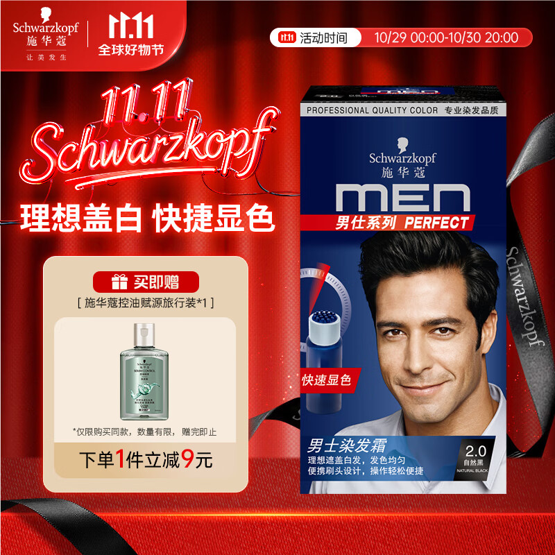 施华蔻（Schwarzkopf）男士染发霜2.0自然黑 染发膏染发剂男士专用盖白发一洗黑轻松操作