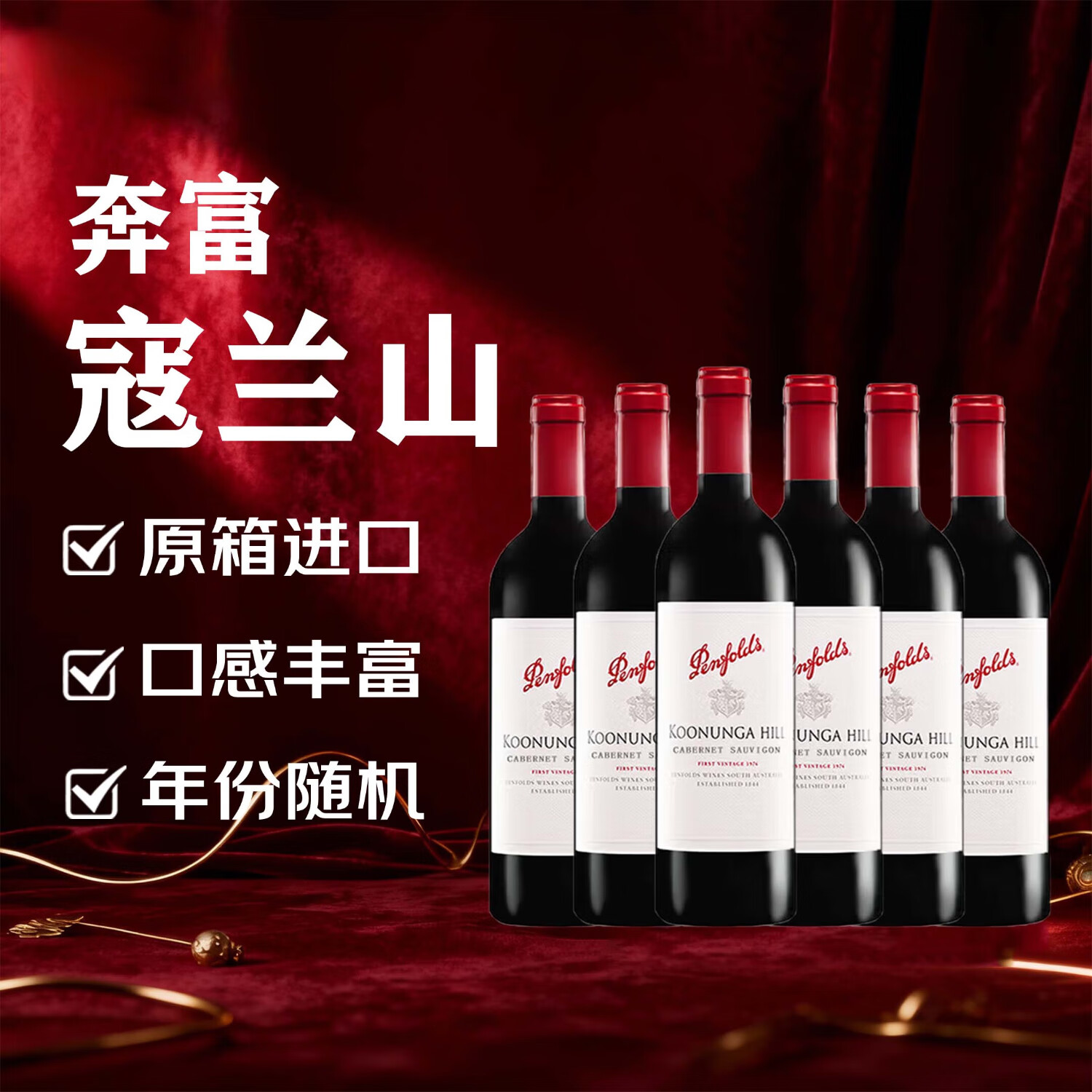 Penfolds奔富寇兰山赤霞珠干红葡萄酒750ml*6瓶整箱装