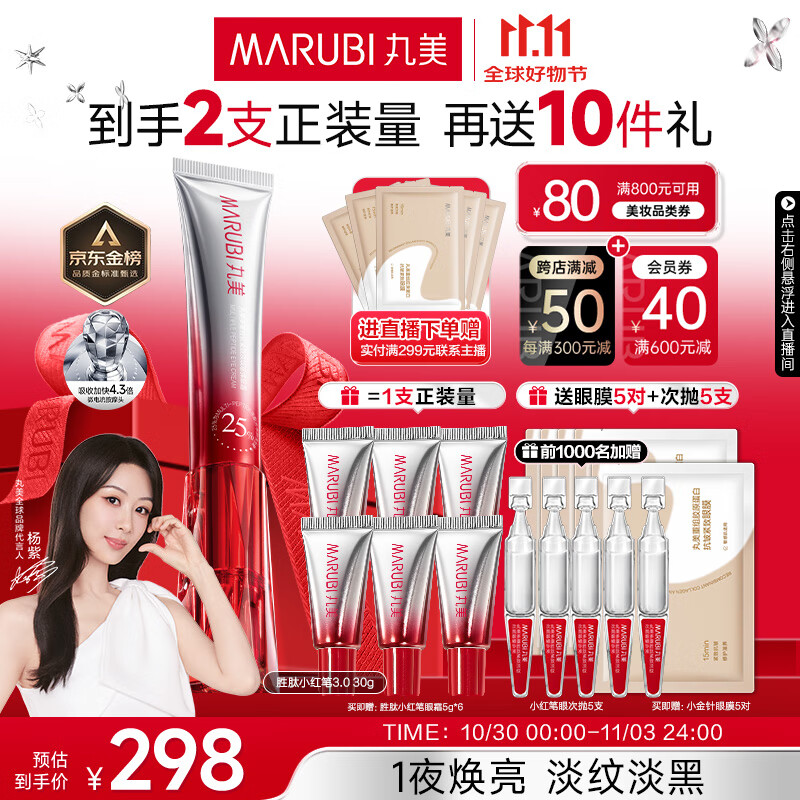 丸美三代小红笔眼霜 多重胜肽紧致淡纹眼霜30g抗皱淡黑淡纹[明星同款]