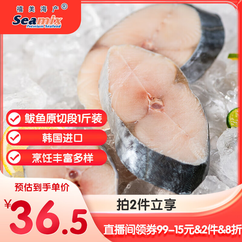 禧美海产 韩国进口 鲅鱼原切段1斤装 5-8块/袋 马鲛鱼 海鲜水产