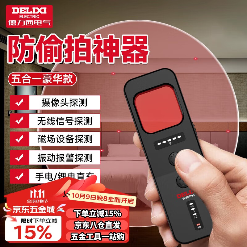 德力西电气酒店摄像头探测器监控检测仪防偷窥便携探测仪宾馆酒店【五合一】