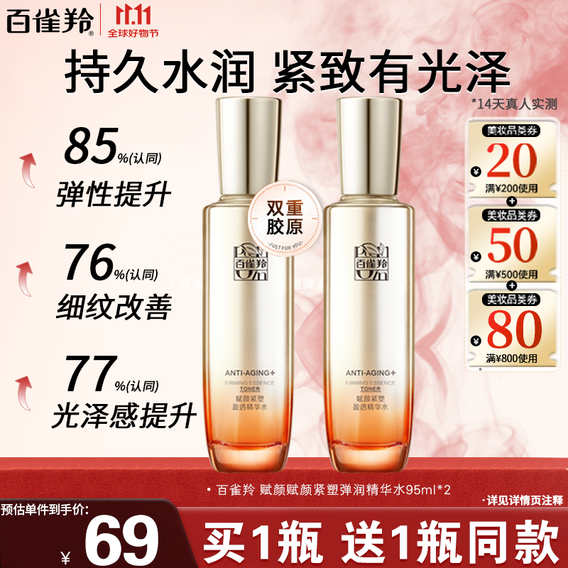 百雀羚 弹润精华水 95ml+赠95ml