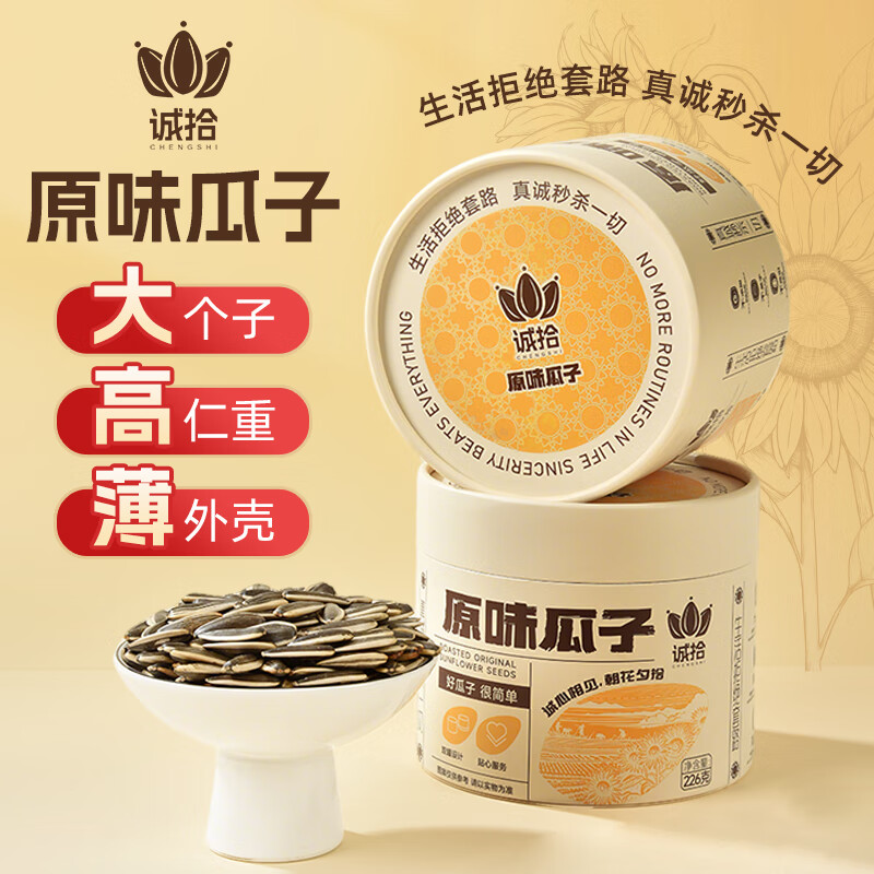 诚拾原味大颗粒瓜子葵花籽炒货休闲零食罐体分离226g聚会送礼团购