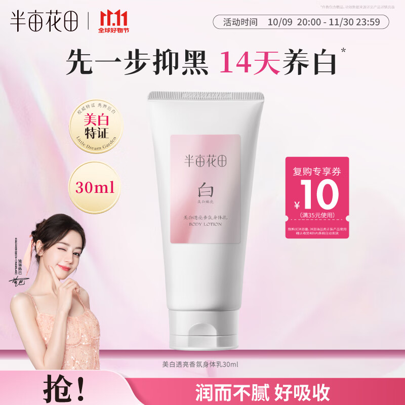 半亩花田【旅行装】热巴同款美白身体乳提亮滋润保湿持久留香身体乳30ml