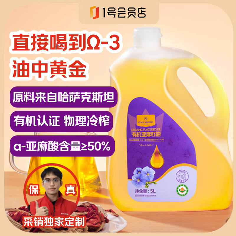 1号会员店 One&#039;s Member 有机0反亚麻籽油 5L 食用油 压榨一级
