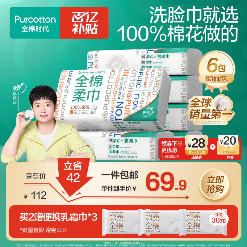 全棉时代【孙颖莎同款】洗脸巾 80片*6包一次性毛巾擦脸棉柔巾100%20*20CM
