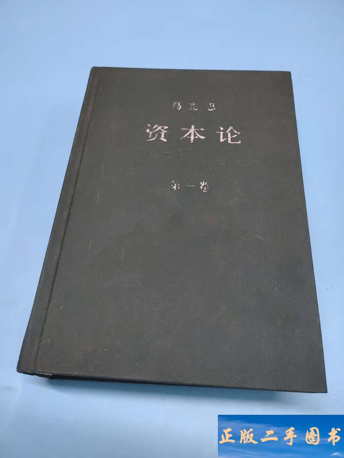 资本论第一卷精装本 /中共中央马克思恩格斯列宁斯大林