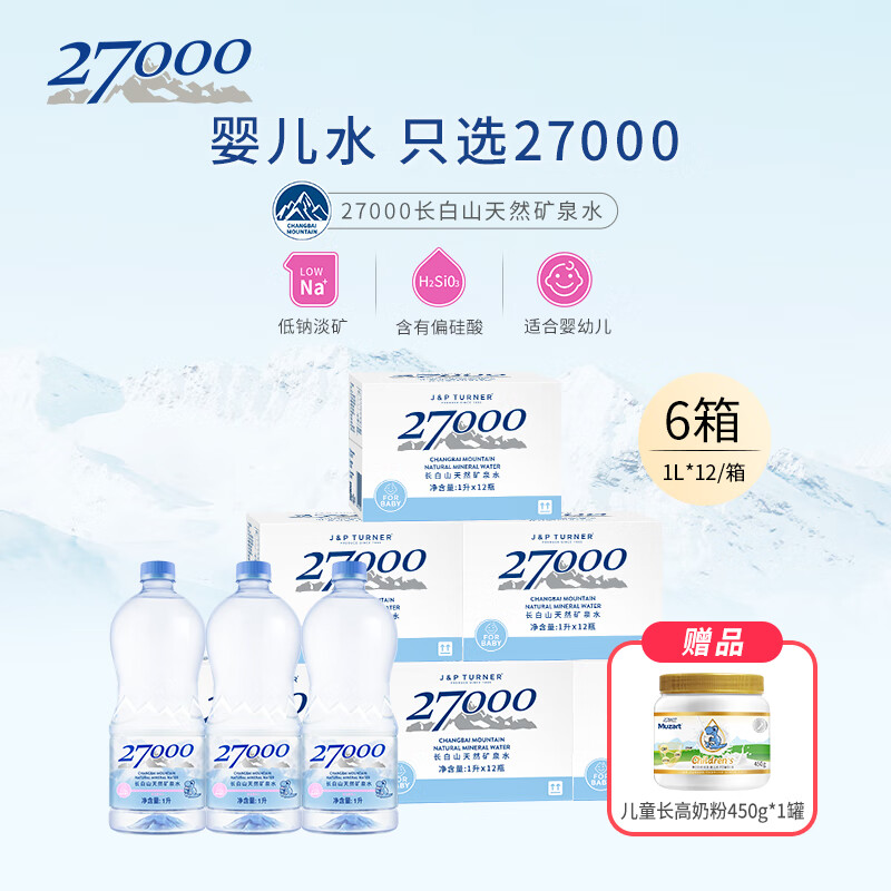 27000高端天然矿泉水宝宝饮用水母婴儿水低钠 1L*12瓶*6箱