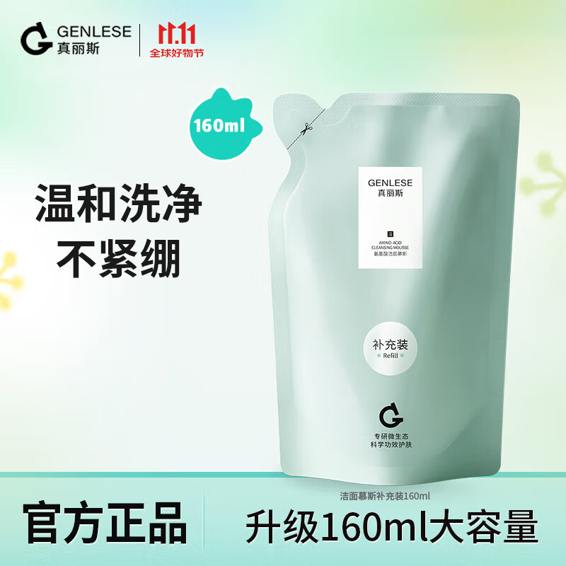 真丽斯（Genlese）氨基酸洁面慕斯保湿泡沫洗面奶油皮深层清洁温和补充装 160ml