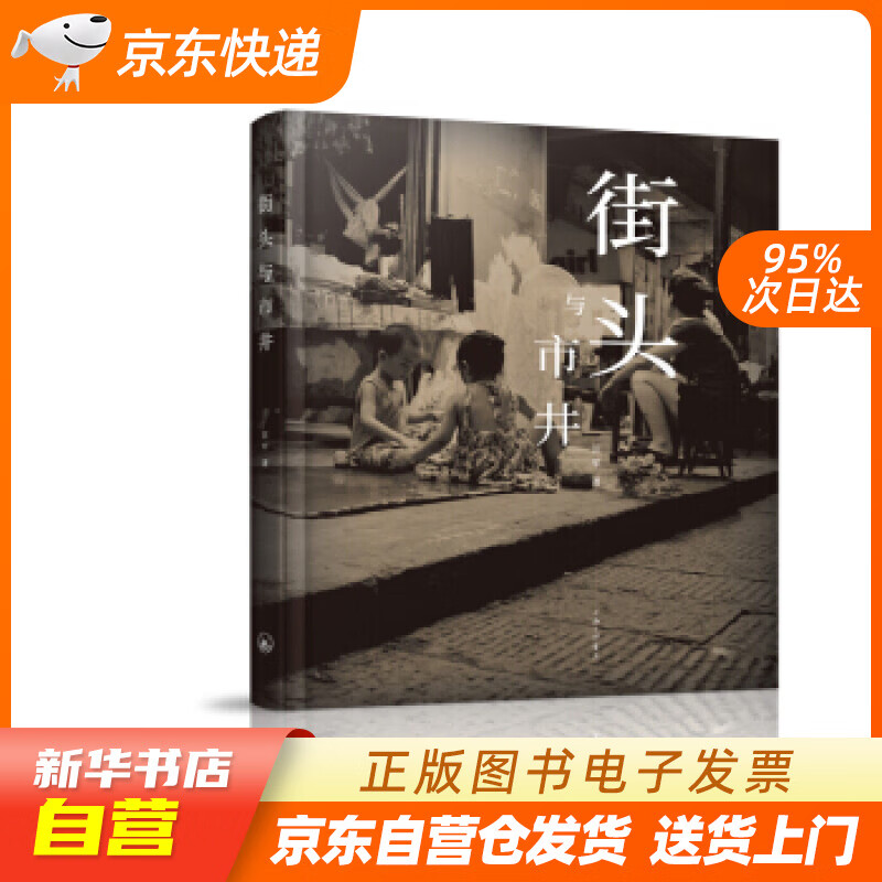 【新华书店正版】街头与市井 汪军 上海三联书店 9787542667182 正版图书籍