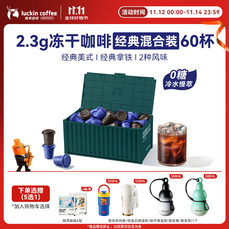 瑞幸咖啡元气弹系列即溶咖啡经典混合装美式拿铁0糖冻干黑咖啡粉2.3g*60颗