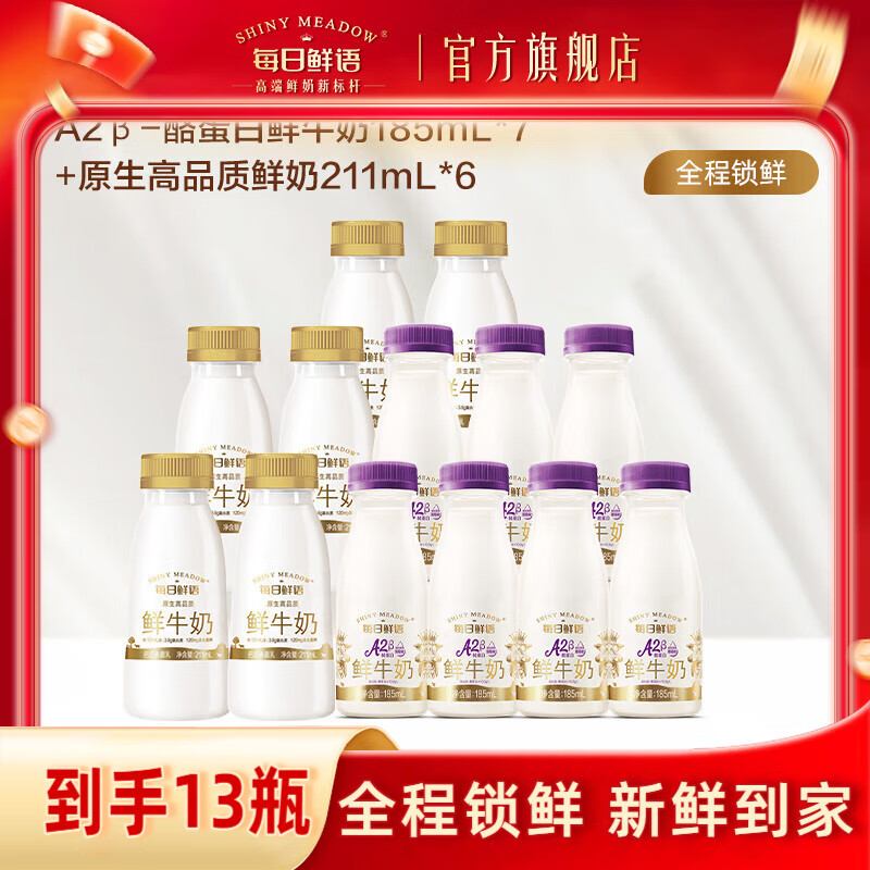 先领59-10卷 每日鲜语 A2β酪蛋白鲜牛奶 含 185ml*7瓶+211ml*6瓶 - 线报酷 先领59-10卷 每日鲜语 A2β酪蛋白鲜牛奶 含 185ml*7瓶+211ml*6瓶 - 线报酷