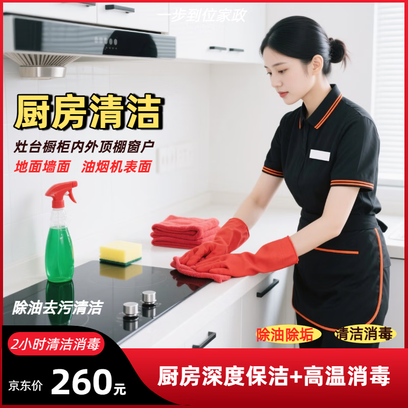 厨房保洁 厨房深度保洁 厨房深度清洁 厨房去重油污 油烟机表面灶台墙面清洁 除油除垢 全厨房无死角彻底清洁 (厨房+卫生间深度保洁)6小时