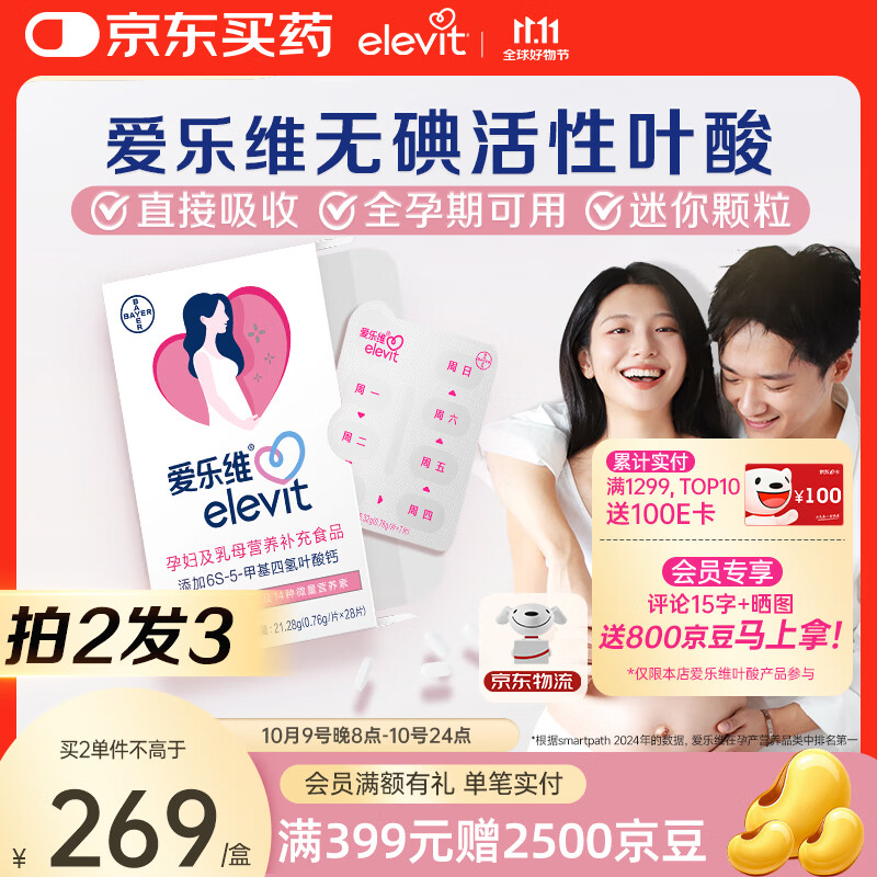 爱乐维（Elevit）活性叶酸中国版备孕孕妇复合维生素片28粒备孕哺全期适用无碘配方 【拍2盒发3盒】孕期哺乳期全孕期可
