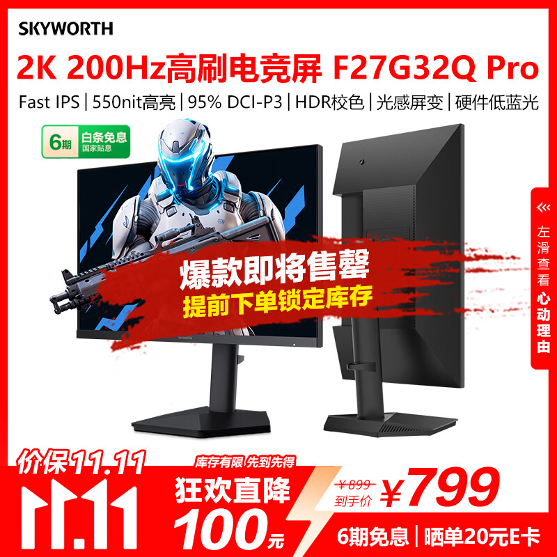 创维27英寸电竞显示器2K原生200Hz 1ms FastIPS HDR400光感屏变 10bit 硬件低蓝光旋转升降F27G32Q Pro