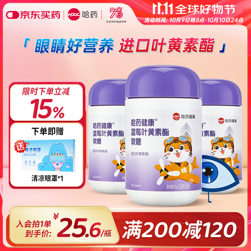 哈药 蓝莓叶黄素酯软糖 儿童进口叶黄素酯富含花青素 【实惠装】3瓶