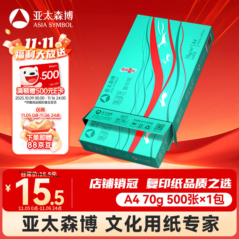 亚太森博派部落A4打印纸 70g单包装 500张复印纸 顺滑不卡纸 双面打印作业 高性价比草稿纸【经济热销款】