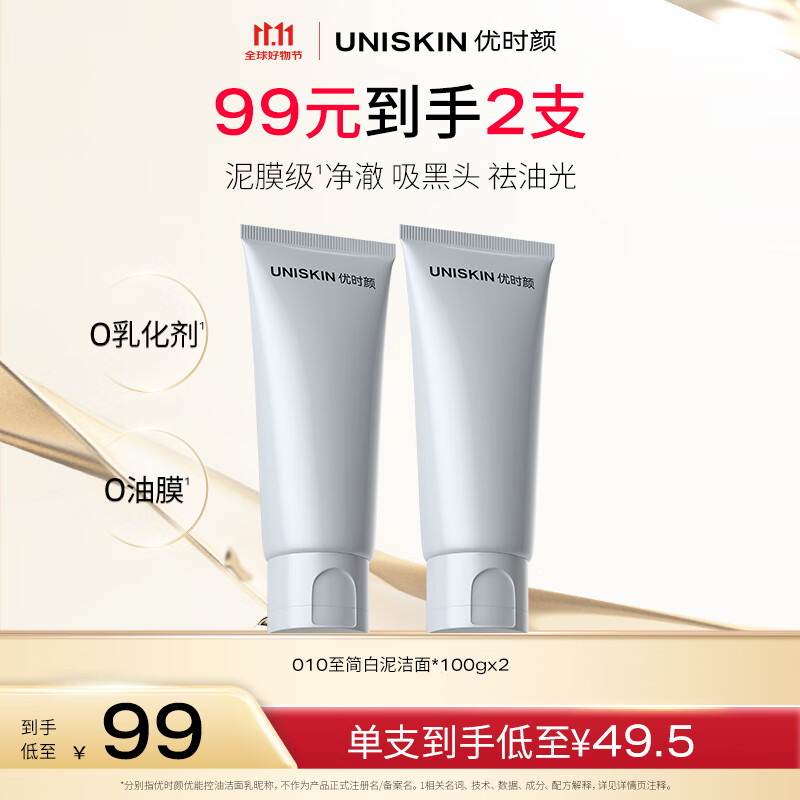 优时颜（UNISKIN）洗面奶氨基酸洁面100g*2控油敏感肌可用卸妆生日情人节礼物