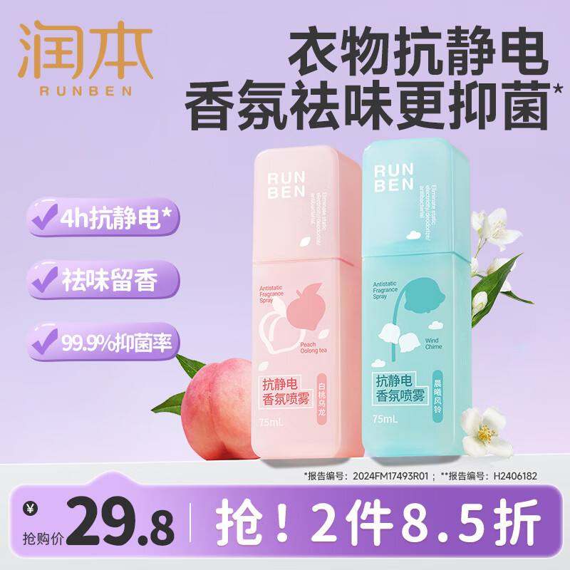 润本（RUNBEN）防静电喷雾毛衣物除静电衣服除菌祛味除皱柔顺剂香氛便携静电喷雾 【晨曦+白桃】 75ml*2瓶