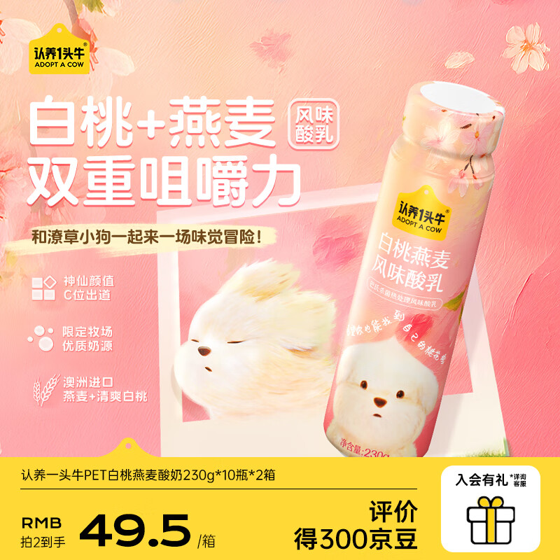 先领100-40卷 认养一头牛 白桃燕麦酸奶230g*10瓶*2箱 拍下69.9元 - 特价的