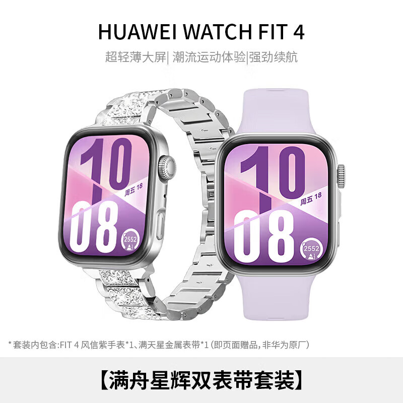 华为HUAWEI WATCH FIT 4 【满舟星辉双表带套装】风信紫氟橡胶表带华为运动智能手表超轻薄大屏潮流运动蓝牙通话睡眠监测fit4