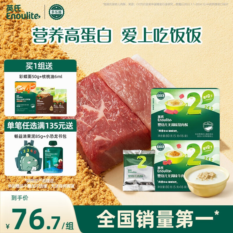 英氏婴幼儿牛肉酥猪肉酥80g*2宝宝低钠辅食肉松小包装儿童拌饭料6月+
