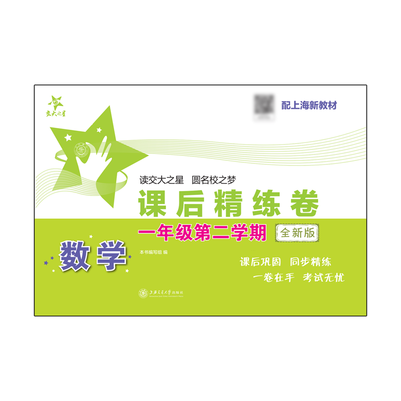 数学课后精练卷.一年级第二学期全新版