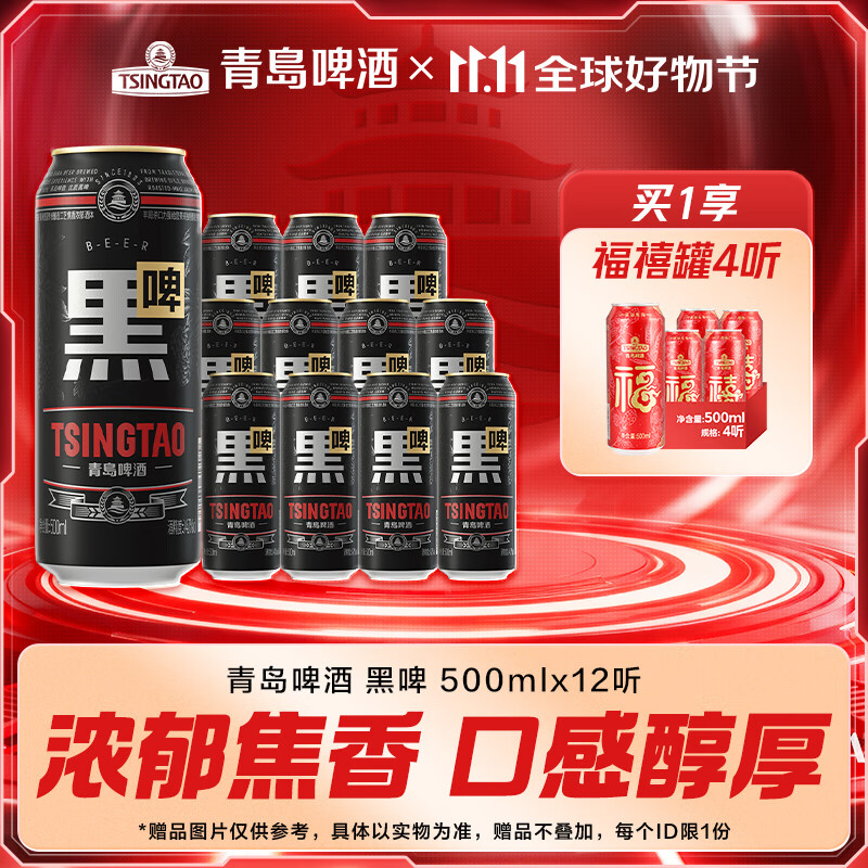 青島啤酒黑啤原麥汁濃度12°P 雙十一熱賣(mài) 500mL 12罐 煥新升級