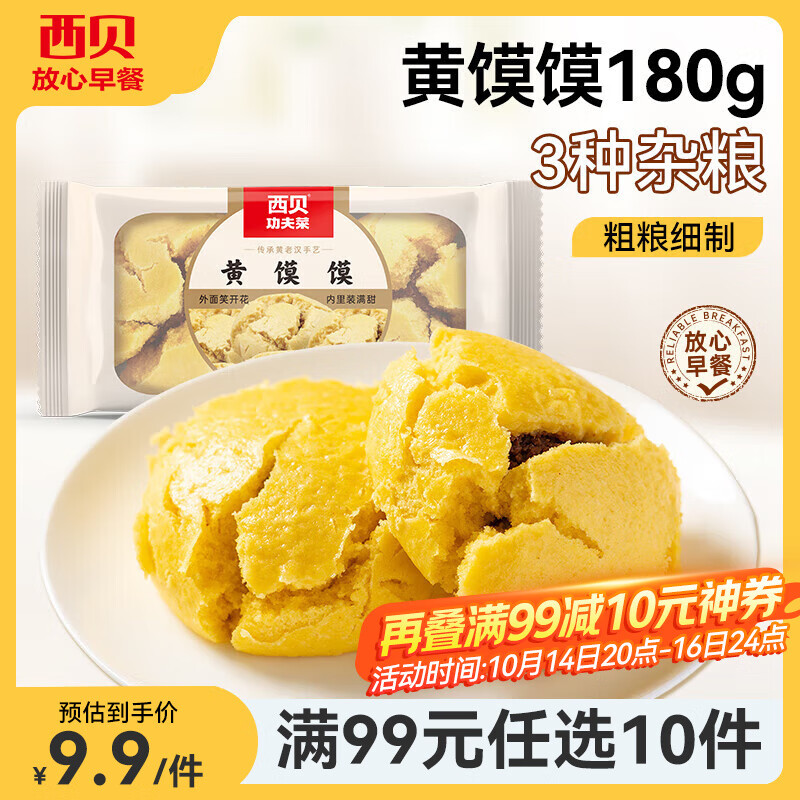 西贝莜面村【99元10件】牛肉馅饼包子纸皮烧麦黄馍馍鱼鱼儿童早餐杂粮 黄馍馍180g（2个）