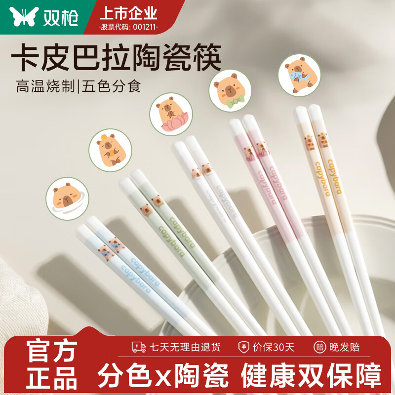 双枪（Suncha）【抖音爆款】卡皮巴拉陶瓷筷子家用防霉耐高温可爱家庭分食筷 【优惠款-10双】半彩卡皮分色陶瓷筷