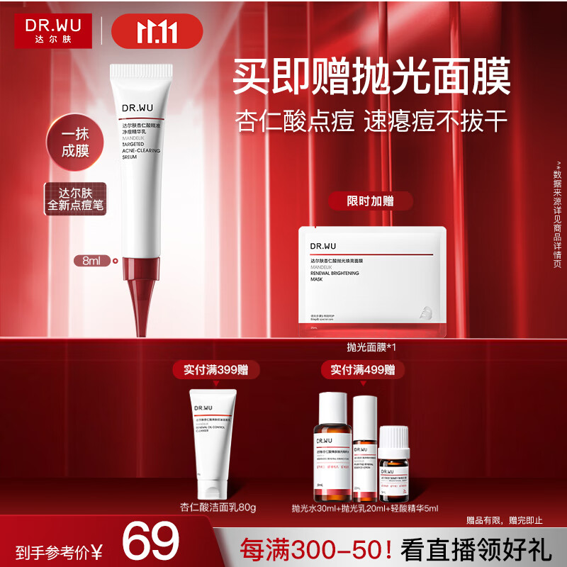 达尔肤（DR.WU）杏仁酸点痘笔8ml 精准净痘精华乳抗痘控油舒缓急救净毛孔