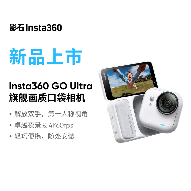 影石（Insta360）【新品】GO Ultra旗舰影像口袋相机4K运动相机Vlog骑行跑步亲子 标准套装 灵动白