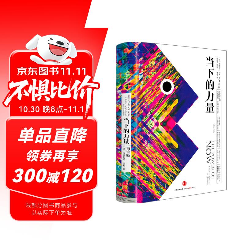 当下的力量（白金版）张德芬推荐 埃克哈特托利经典之作 具有影响力的心灵经典 中信出版社