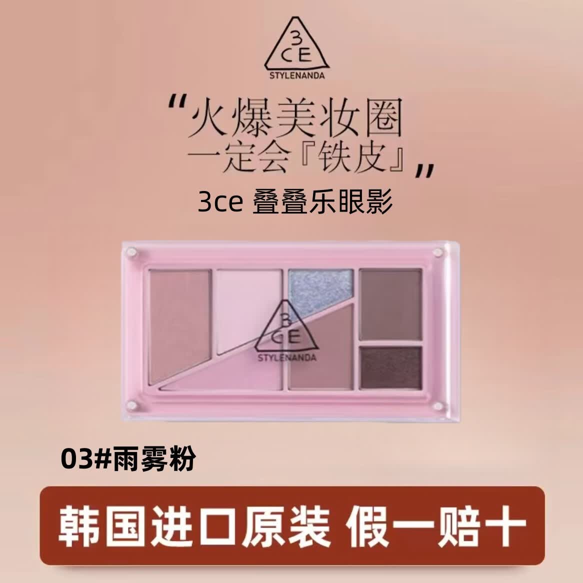 3ce九宫格眼影盘哑光多色珠光盘烟粉橘棕黄油芋泥修容盘送女友礼物 叠叠乐03雨雾粉