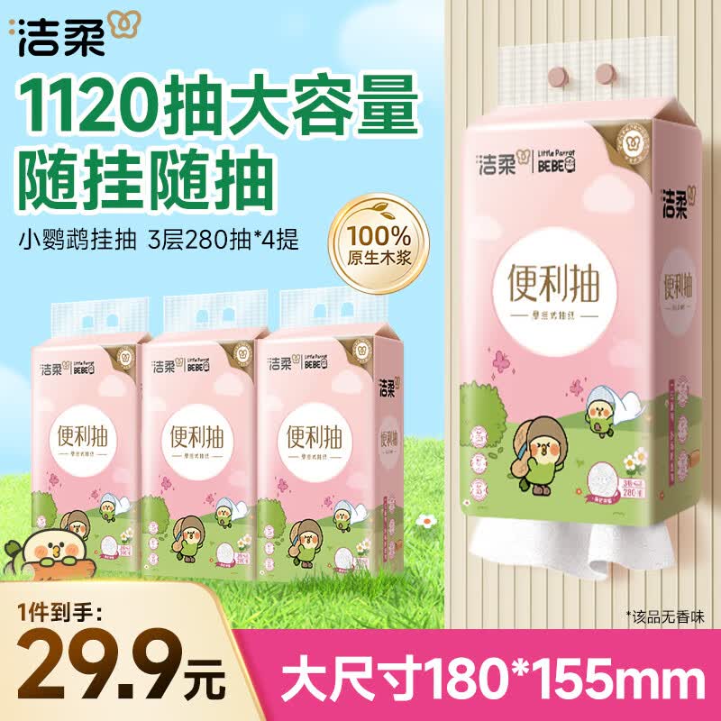 洁柔抽纸悬挂式挂抽3层280抽*4提面巾纸纸巾立体压花棉柔触感小鹦鹉