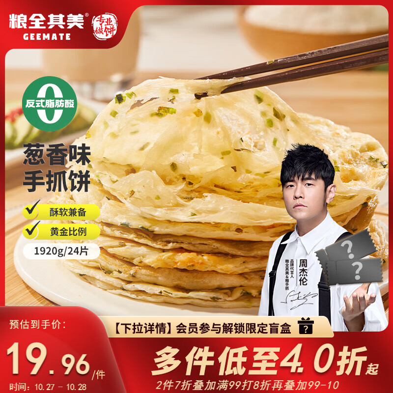 粮全其美手抓饼葱香1920g 24片早餐早点面饼培根火腿伴侣卷饼