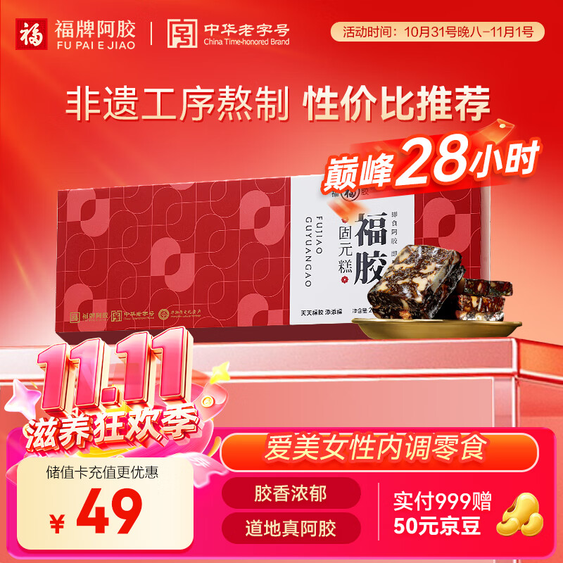 福牌阿胶福胶固元糕200g 阿胶滋补营养品气血女送父母长辈礼物礼盒