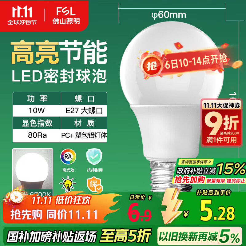 FSL佛山照明LED球泡10W大口节能灯泡E27炫银日光色6500K