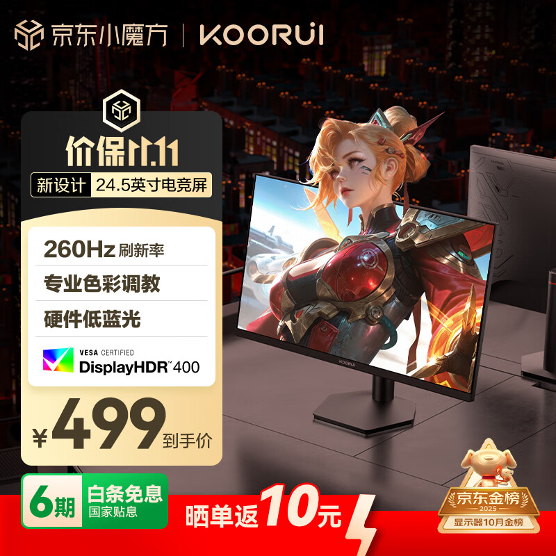 KOORUI科睿24.5英寸 260Hz高刷 Fast-IPS 硬件低蓝光HDR400电竞亮度 1ms响应 暗区突围游戏电脑显示器X5